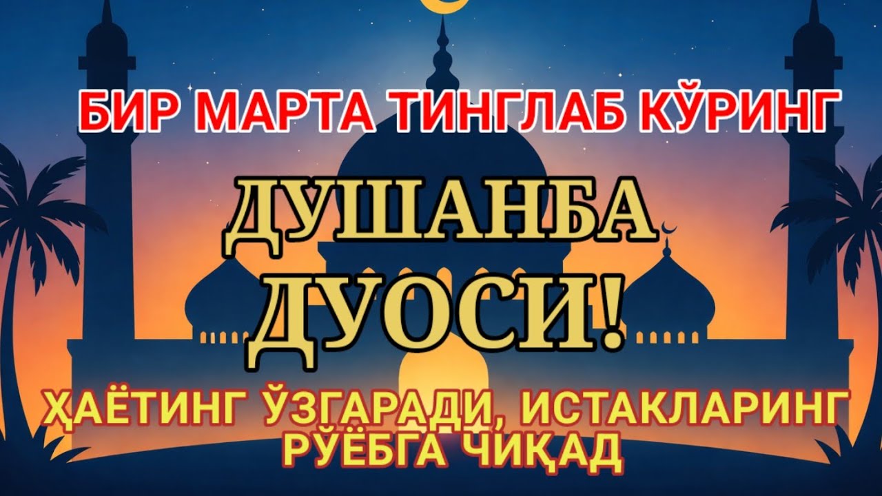 ДУШАНБА КУНИ ЭНГ КУЧЛИ ДУО,БАРЧА БАРЧА ОРЗУЛАРИНГ ВА ИСТАКЛАРИНГ АМАЛГА ОШАДИ