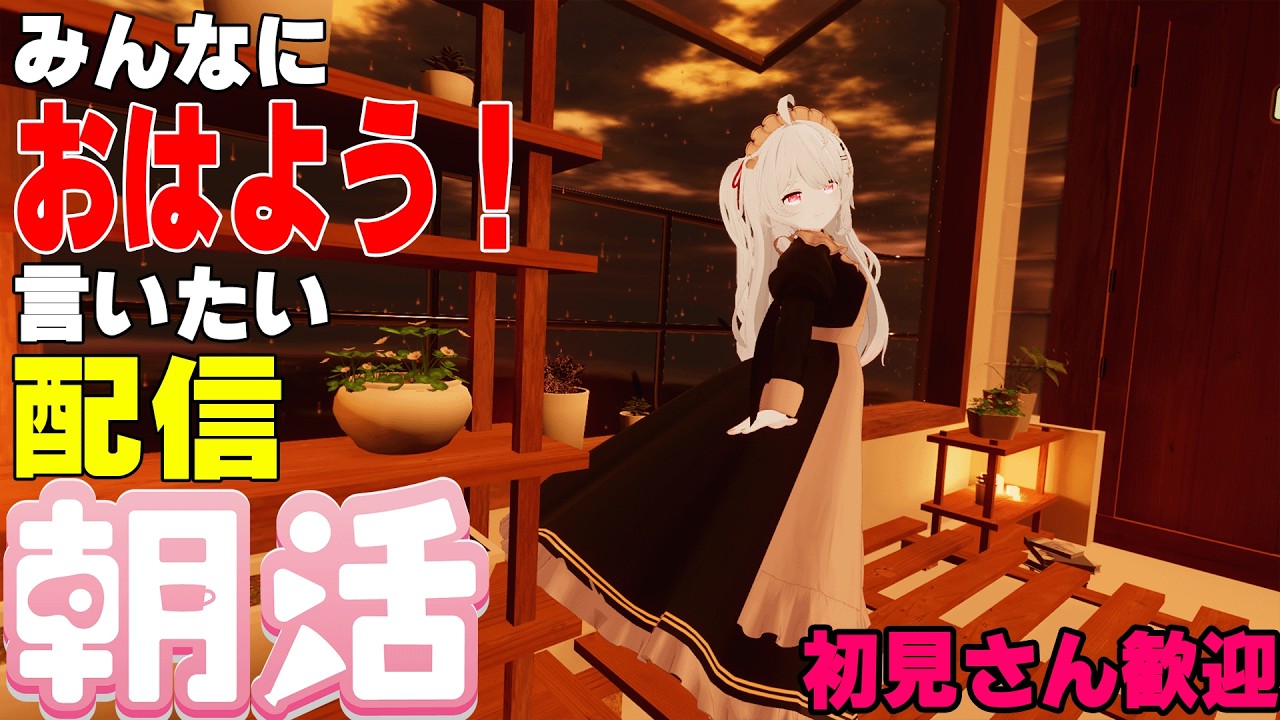 [縦型配信]たくさんの人におはようって言いたい配信[初見さん歓迎]　#shorts  #vtuber   #朝活 #vrchat