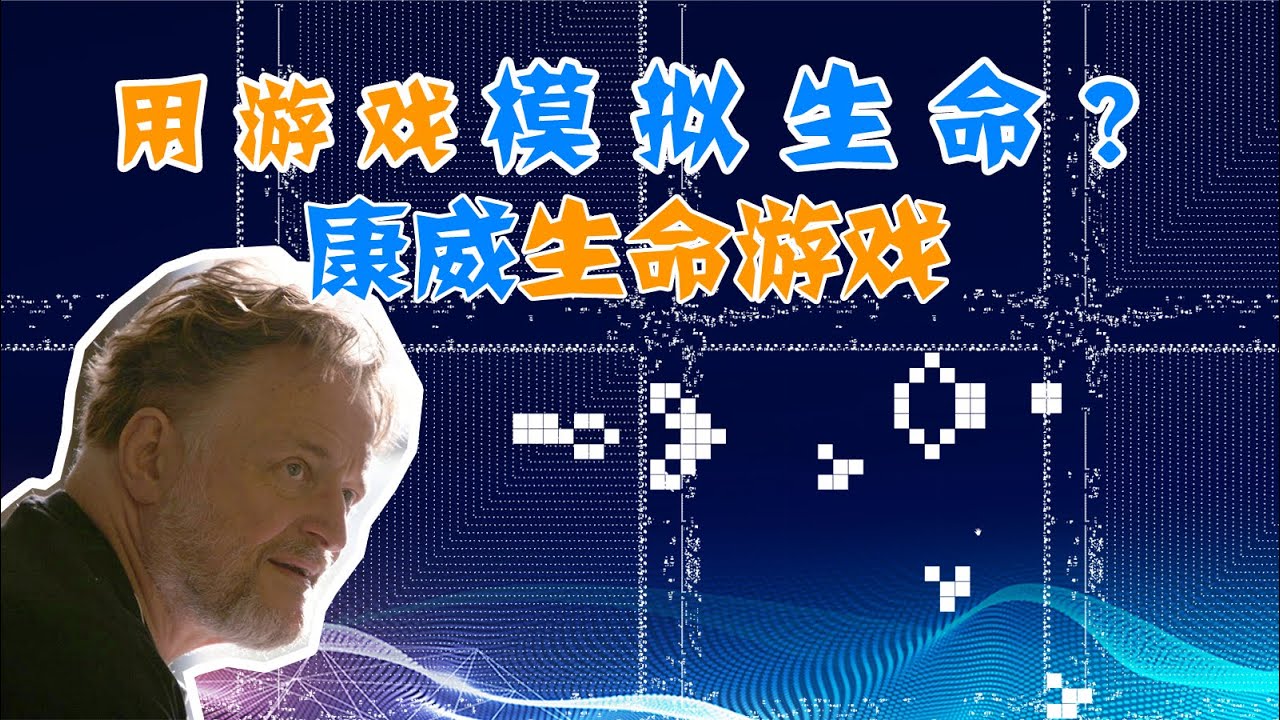 【分形与混沌8】生命的源代码？康威生命游戏与复杂性探索