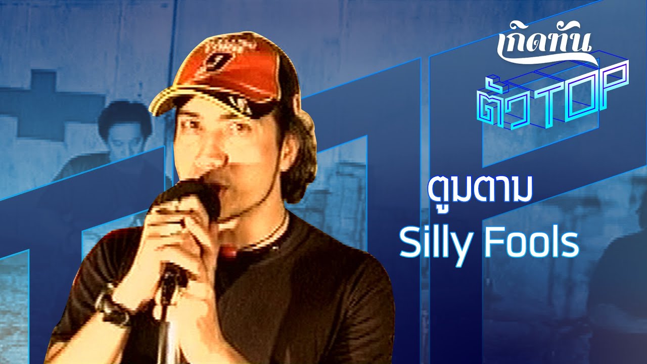ตูมตาม - Silly Fools  [เกิดทันตัวท็อป]