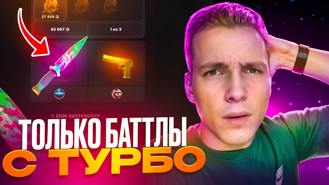 ДЕЛАЮ ТОЛЬКО БАТТЛЫ С ТУРБО НА GGSTANDOFF😱