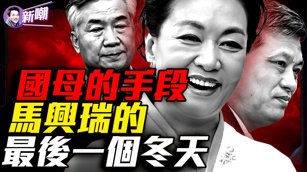 馬興瑞為廊坊私軍提供軍費，奪權大案浮出水面！李希現身馬興瑞出局，冬季大清洗開始了！鐵帽子王接連倒下，習家軍正被連根拔除！『新聞最嘲點 姜光宇』2025.1213