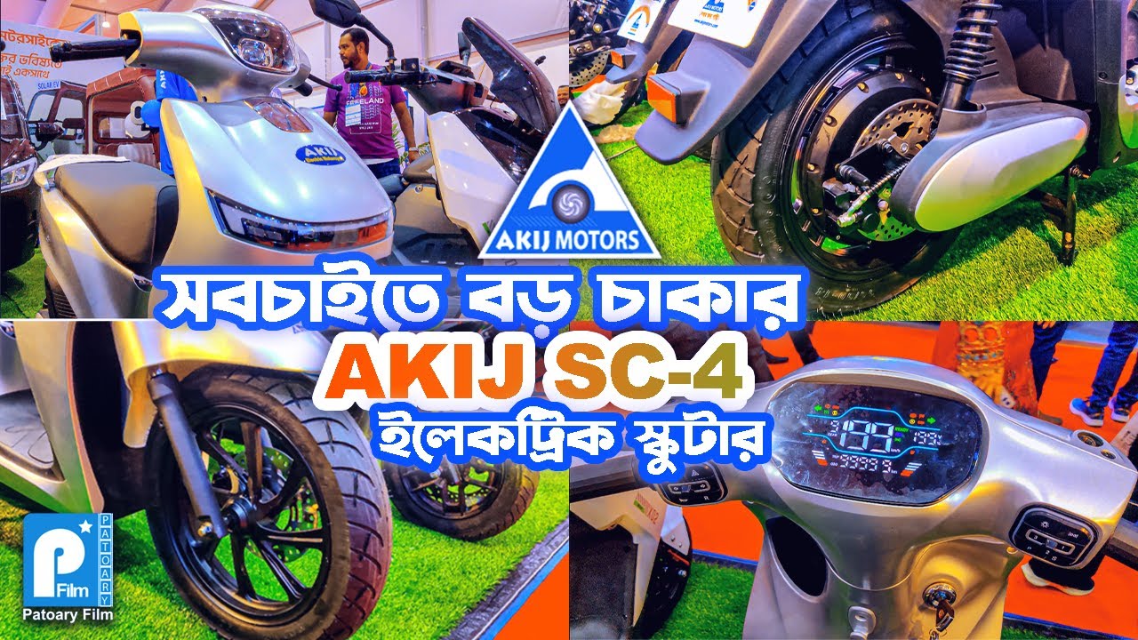 আকিজের সবচাইতে সেরা ই-স্কুটার SC-4 | What Makes AKIJ SC-4 the BEST Electric Bike in Bangladesh 2025?