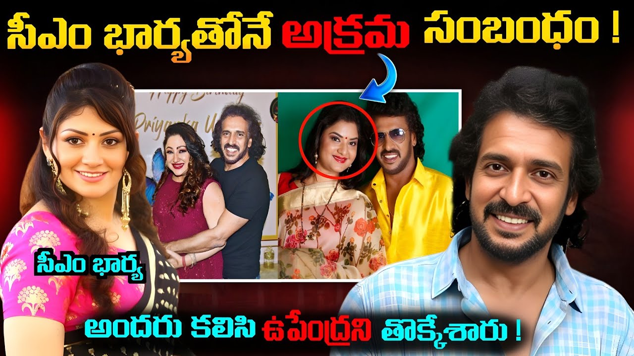 ఉపేంద్ర అక్రమ సంబంధం పెట్టుకున్నాడా | Actor upendra life story | Telugu facts | Untold story