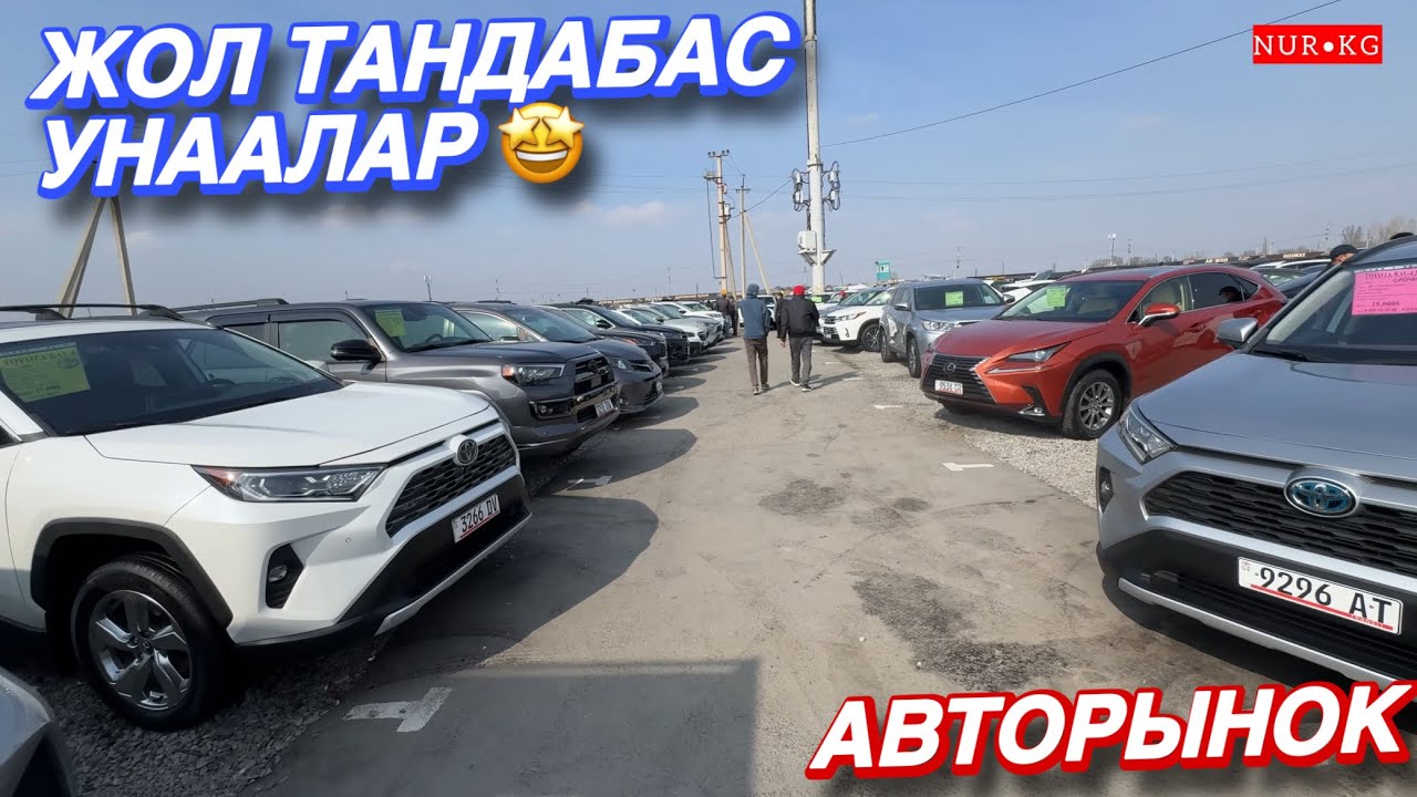 АвтоРынок ‘РИОМ’ Жол Тандабас Унаалар 🤩 Срочно Корунуздор Марс Баарын корсотуп Берди 