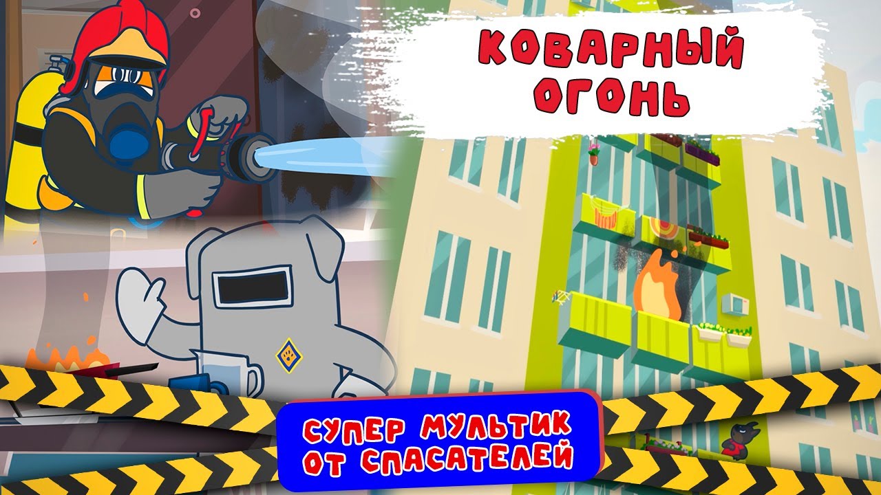 Коварный огонь. 