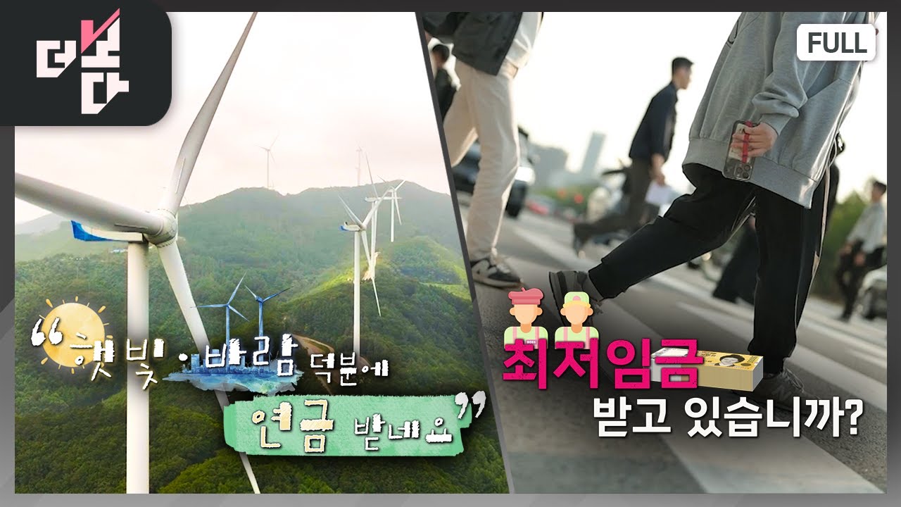 “햇빛·바람 덕분에 연금 받네요” / 최저임금 받고 있습니까? | 더 보다 68회 (2025.8.10.)