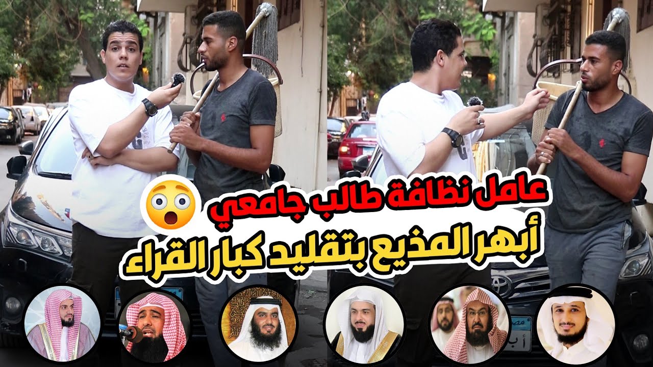 معجزه عامل نظافه وطالب جامعي 😱 🤯انت مكانك مش هنا يابني والله 🥺 ازي ده مش مشهور