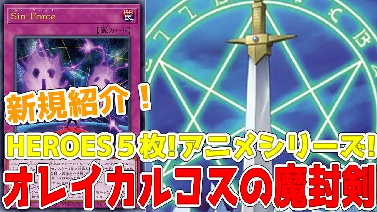 新規紹介！HEROESアニメ５枚！フィールド魔法サーチの汎用魔法も登場！？オレイカルコスの魔封剣！BF高打点全体攻撃！召喚条件無視Sin２枚など！！！【遊戯王】