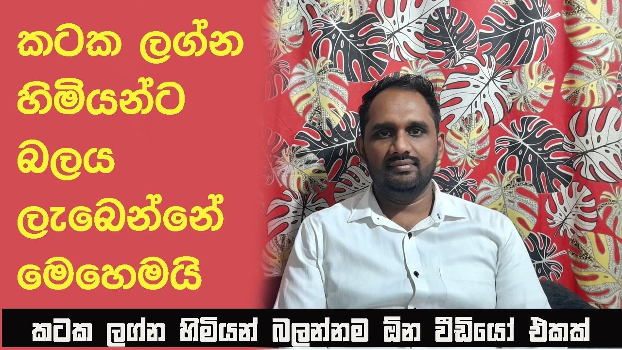 කටක ලග්න හිමියන්ට බලය ලැබෙන්නේ මෙහෙමයි-Kataka Lagnaya