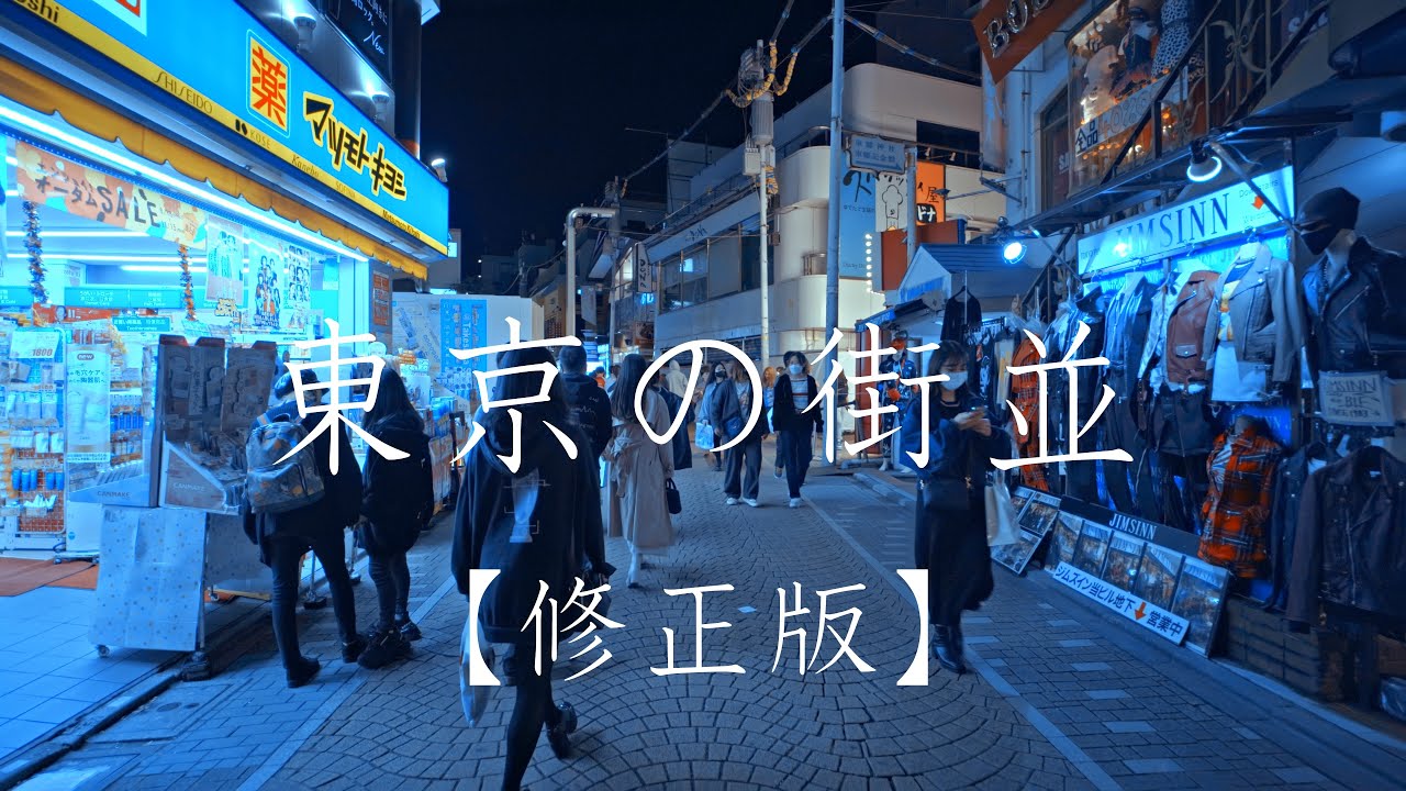 代官山交番前から神宮前一丁目交差点まで【修正版】