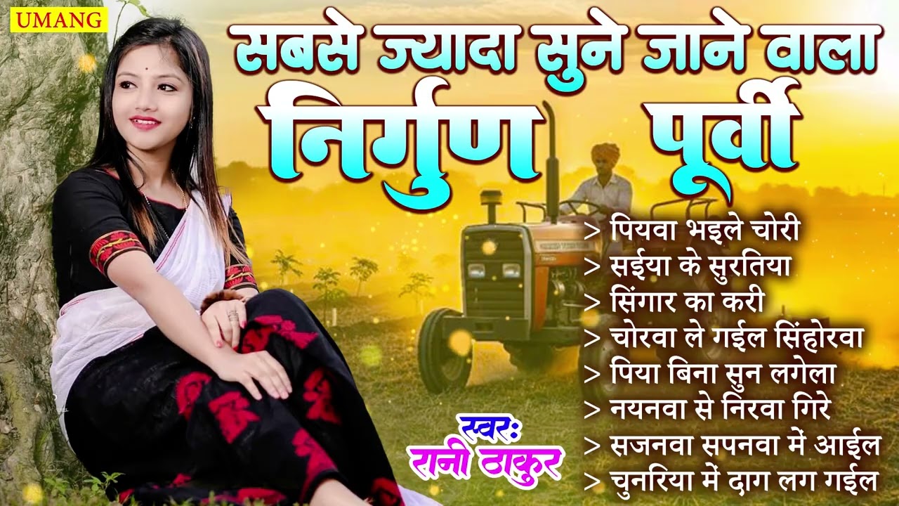 #2026 | आपके दिल मे बस जायेंगे ये निर्गुण पूर्वी गीत | Bhojpuri Purvi Nirgun | #Rani Thakur