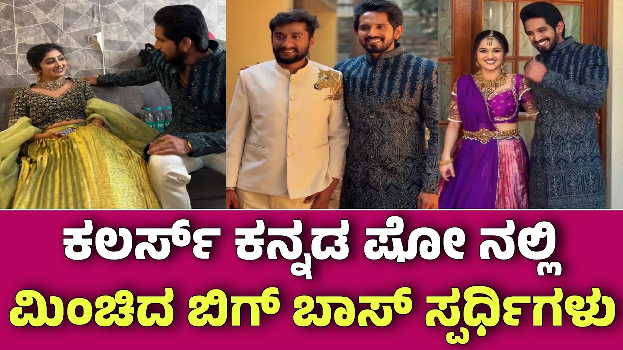 ಕಲರ್ಸ್ ಕನ್ನಡದ ಮತ್ತೊಂದು ಷೋ ನಲ್ಲಿ ಮತ್ತೆ ಒಟ್ಟಾಗಿ ಮಿಂಚಿದ ಬಿಗ್ ಬಾಸ್ ಸೀಸನ್ 12ರ ಎಲ್ಲಾ ಸ್ಪರ್ಧಿಗಳು ಸೂಪರ್ 