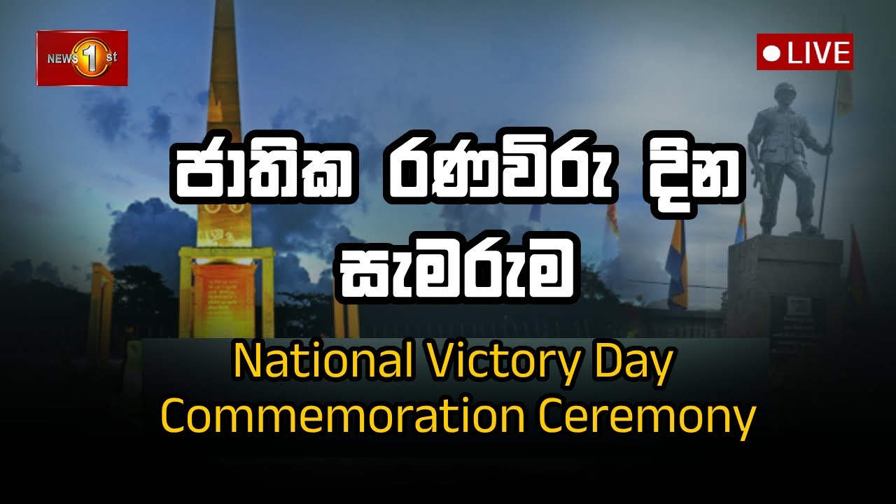 ජාතික රණවිරු දින සැමරුම | National Victory Day Commemoration Ceremony
