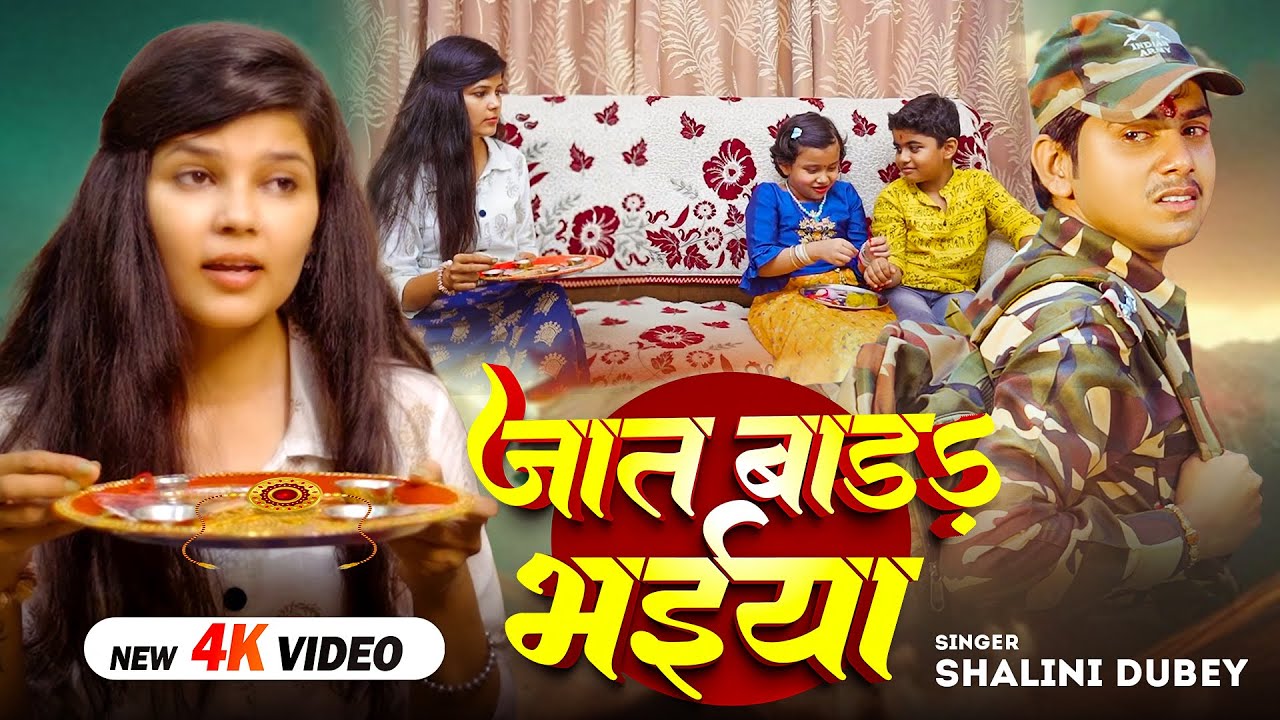 Video | जात बाड़s भइया | #Shalini Dubey | Jaat Baada Bhaiya | #रक्षाबंधन_गीत | Rakhi New Song 2025