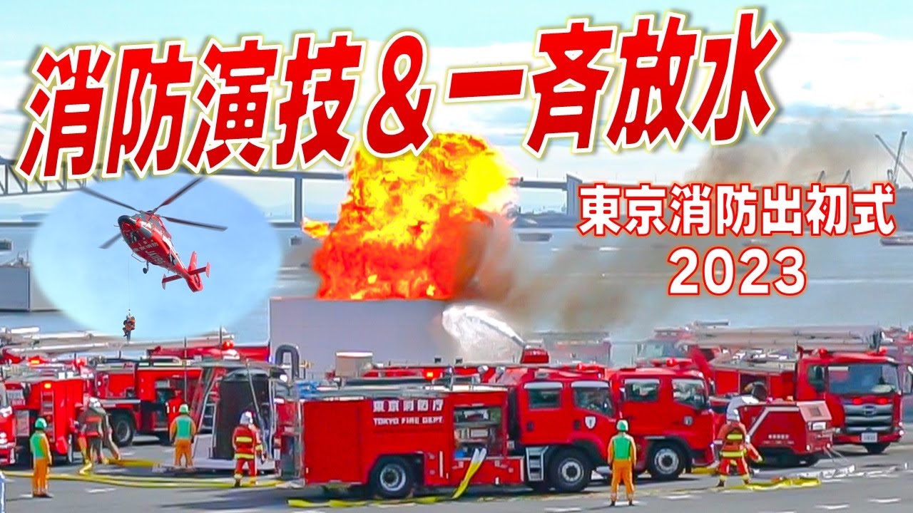 【東京消防出初式2023】大爆発！迫力満点の消防演技・一斉放水 ノーカット！ / The New Year's act of Tokyo Fire Department [4K]