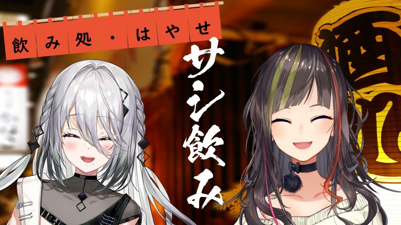 【#毎日早瀬とサシ飲み】29日目　早瀬走&times;ソフィア・ヴァレンタイン　part.57