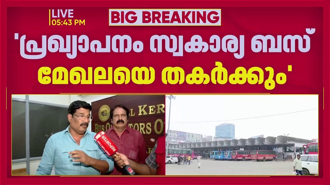 KSRTCയില്&zwj; സ്ത്രീകൾക്ക് സൗജന്യയാത്ര; പ്രക്ഷോഭത്തിന് ഒരുങ്ങി സ്വകാര്യ ബസ് ഉടമകൾ | Private Bus owners