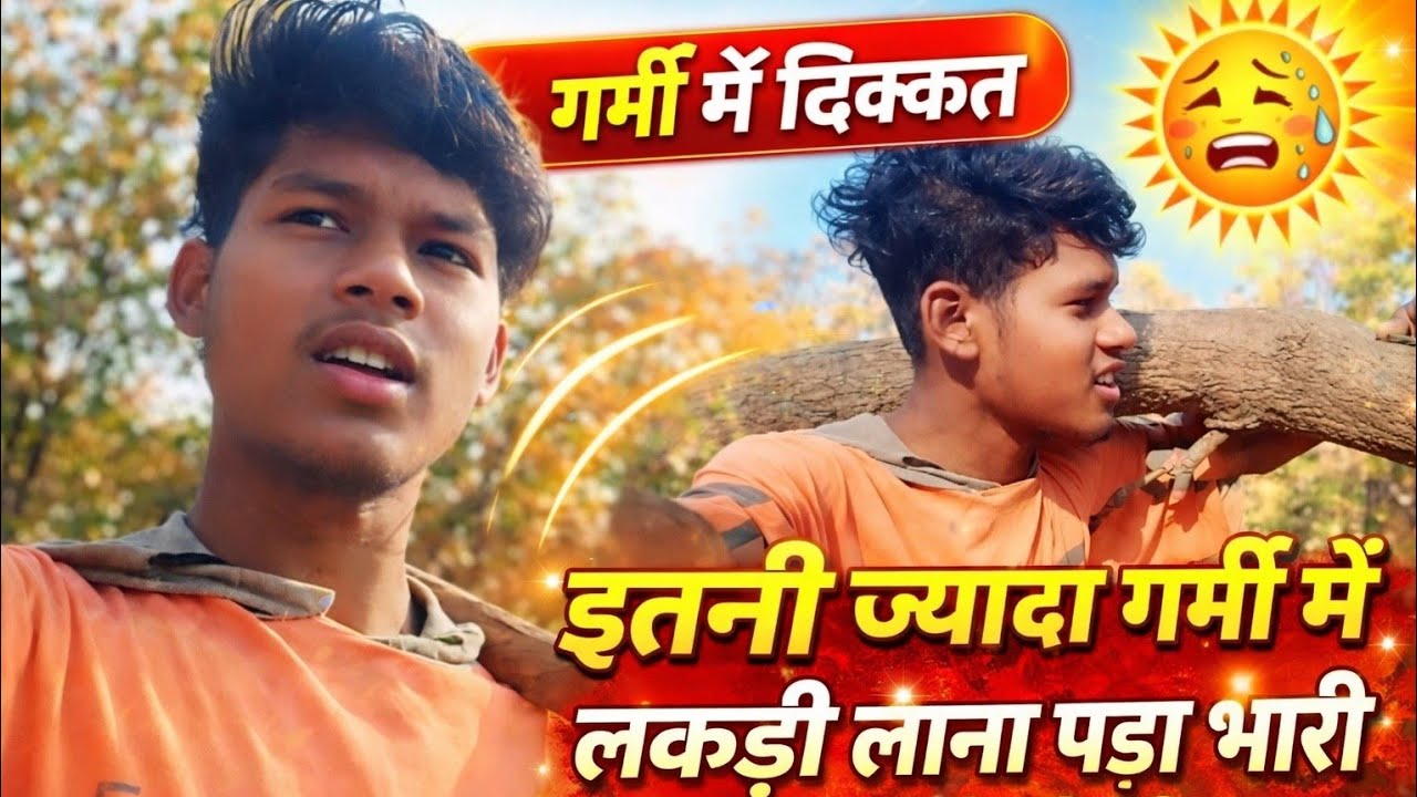 इतना ज्यादा गर्मी में लकड़ी लाना पड़ा भारी 😥😢// village life hard work /// #Desi life 