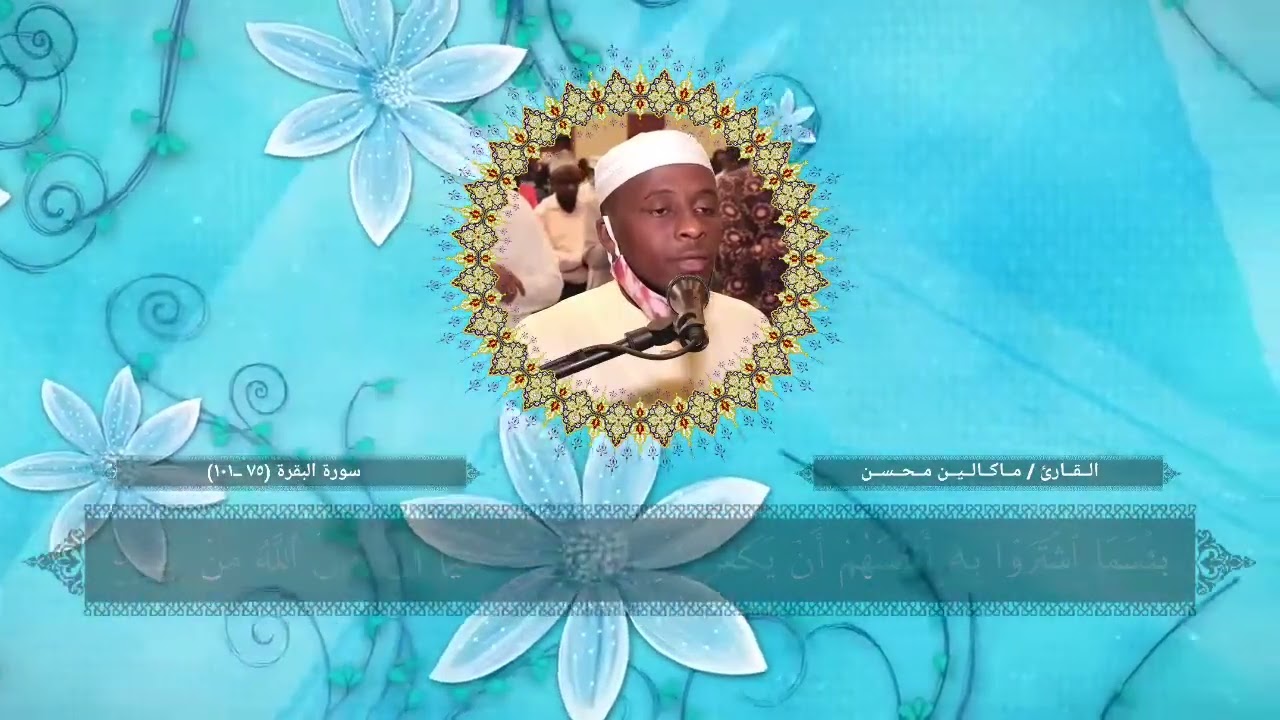 Macalin Muxsin القارئ الافريقي محسن ــ  قراءة جميلة ونادرة سورة البقرة