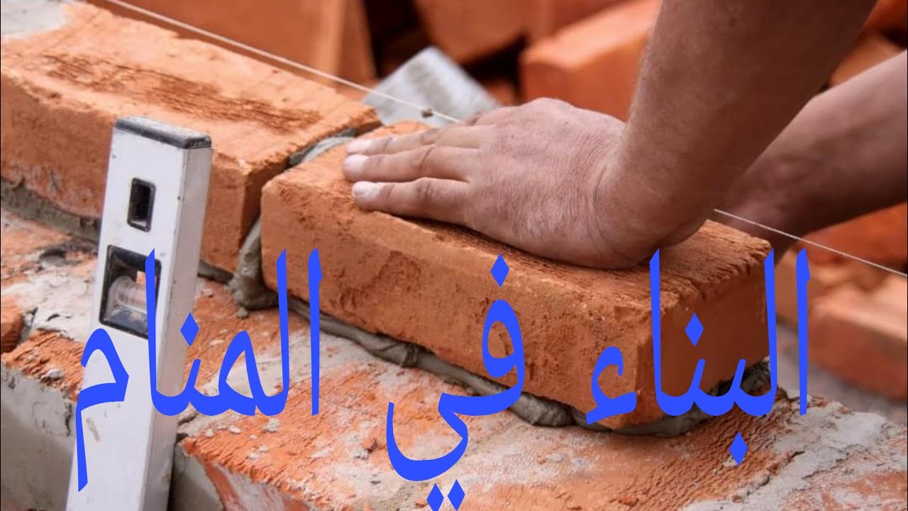 تفسير رؤية المعمار او البناء في المنام وما لهذه الرؤيا من معني ودلالات في حلم الرأي