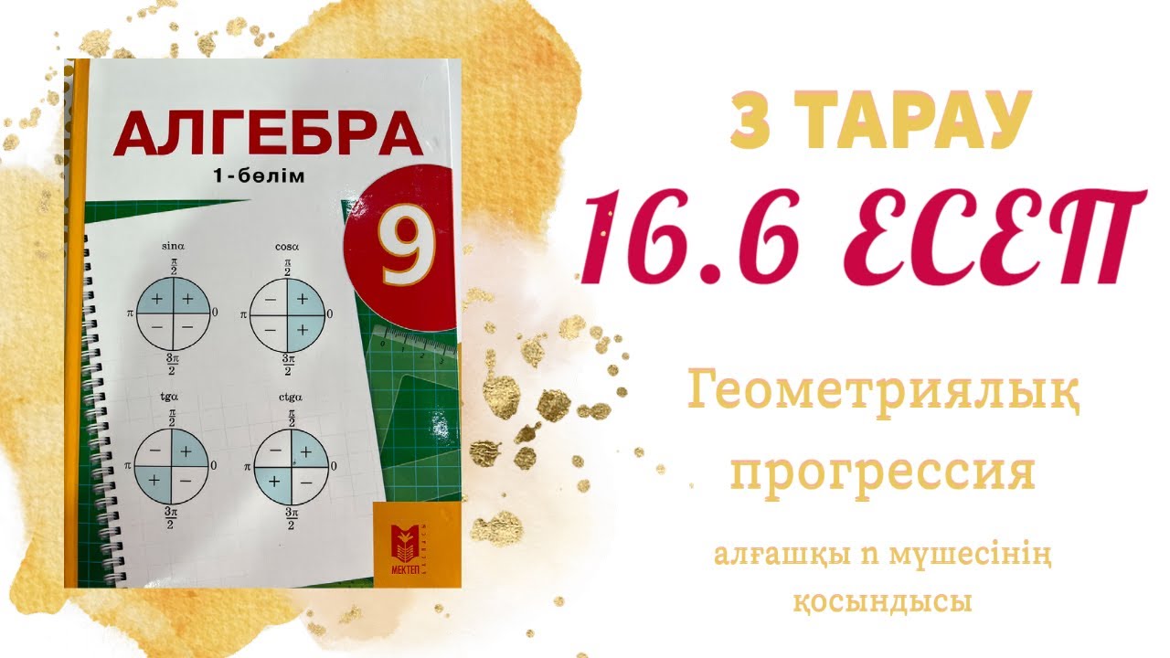 16.6 есеп - геометриялық прогрессия, 9 сынып
