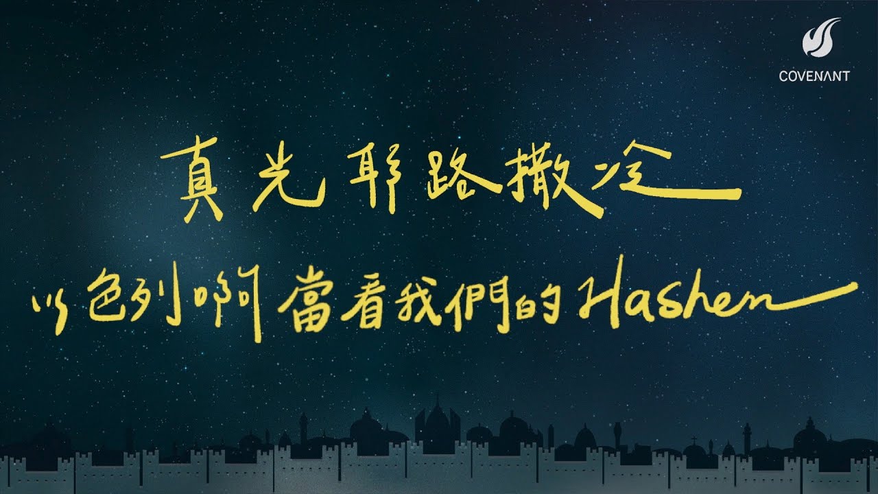因約敬拜團 -【以色列啊 當看我們的Hashem】【真光耶路撒冷 】-官方歌詞版MV