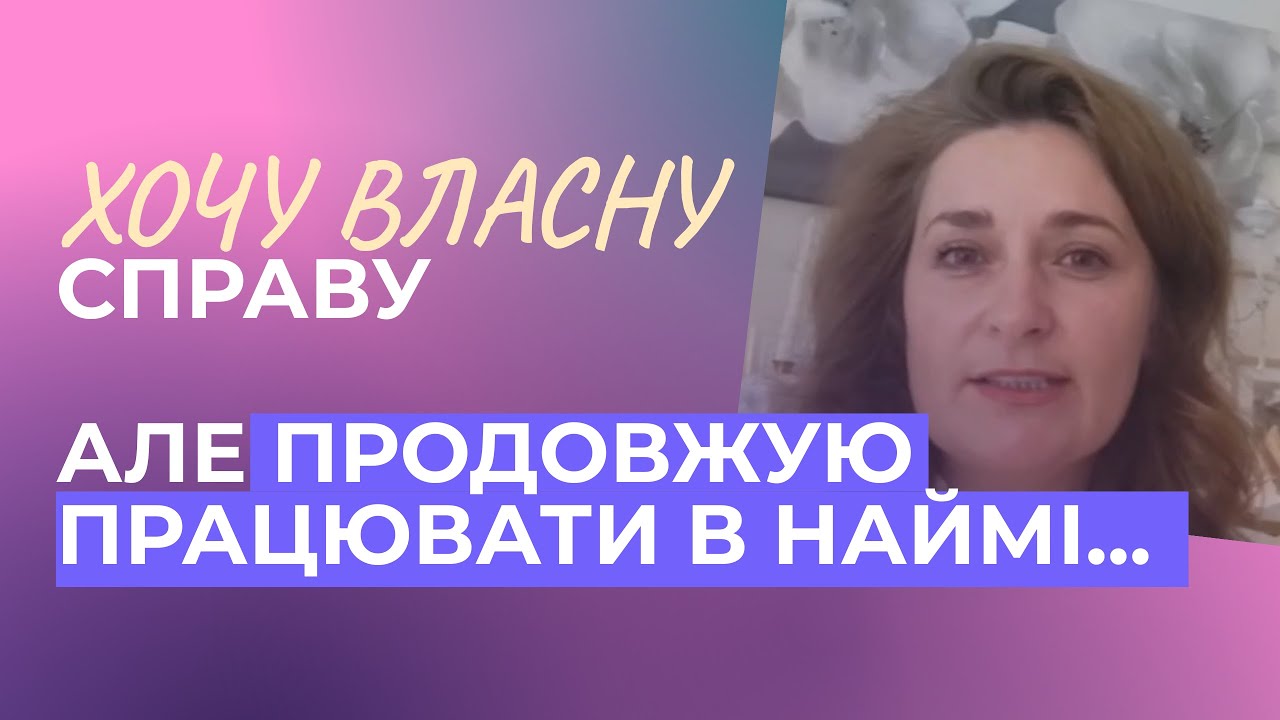 ХОЧУ ВЛАСНУ СПРАВУ... АЛЕ ПРОДОВЖУЮ ПРАЦЮВАТИ В НАЙМІ...
