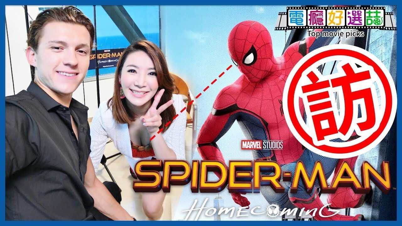 🕷專訪杯具惹怎麼辦😱《蜘蛛人：返校日》湯姆與立喆的反應是...小蜘蛛講到鋼鐵人竟敢㊙️太大膽【電癮好選喆Top movie picks】