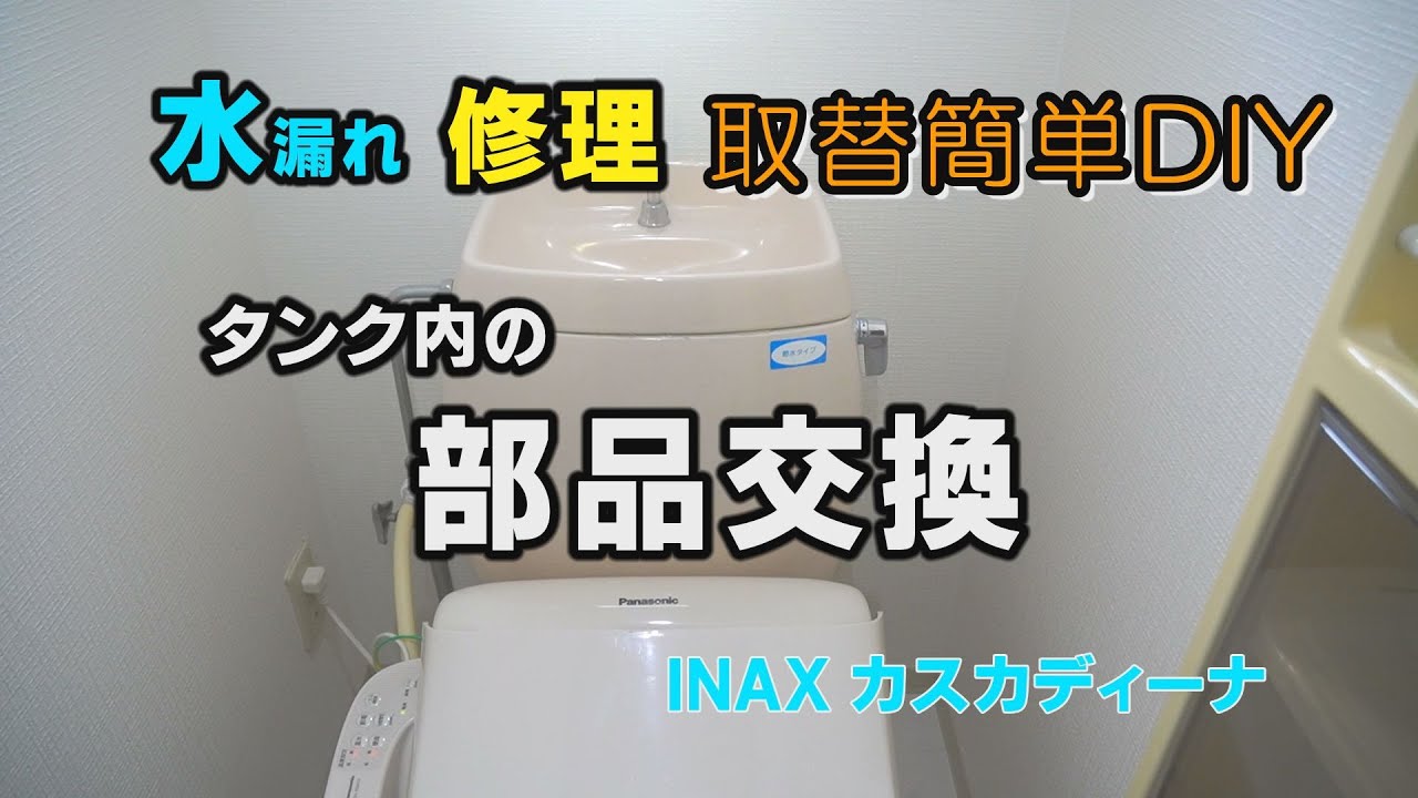 【トイレ水漏れ】簡単！タンク内の部品取替えます（ボールタップ・レバー・ゴムフロート）