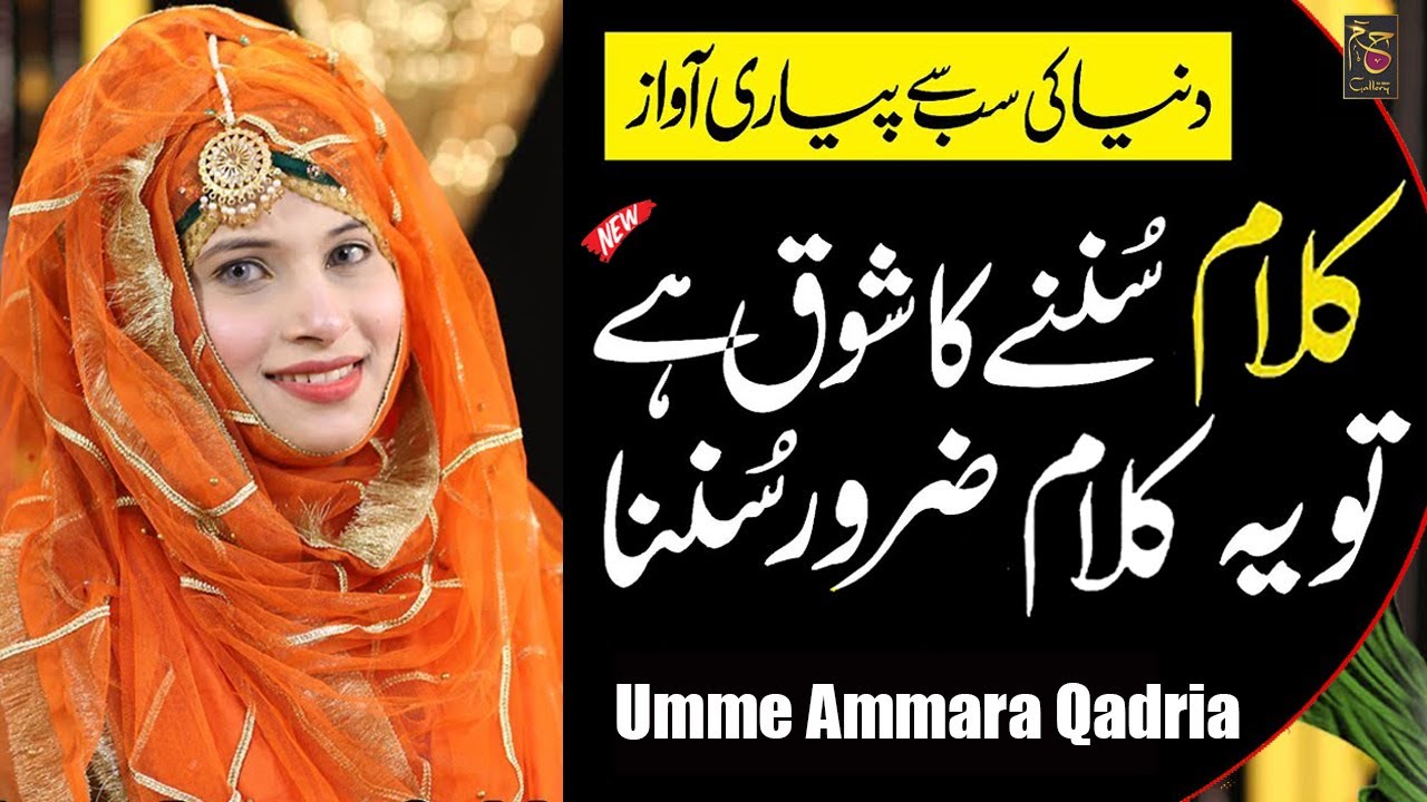 New Heart Touching Naat - Lajpal Nabi Mere - Umme Ammara Qadriya