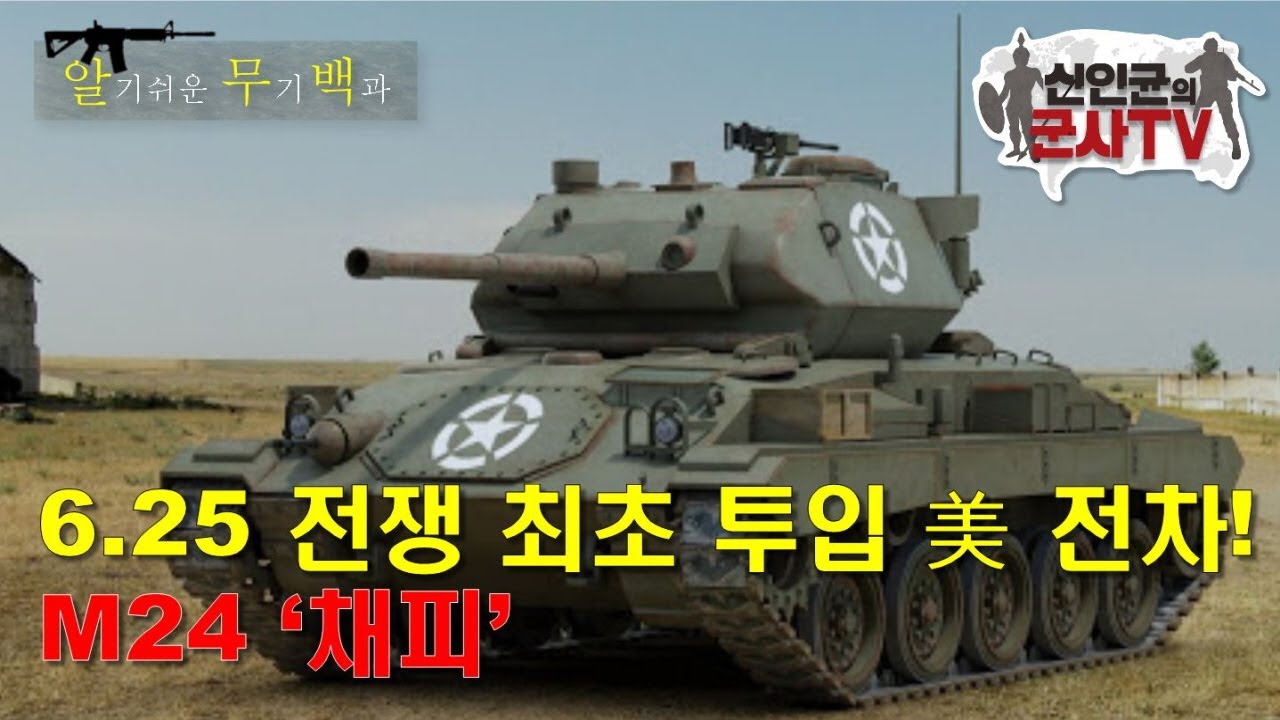 6.25 전쟁 최초 투입 美 전차! M24 '채피'