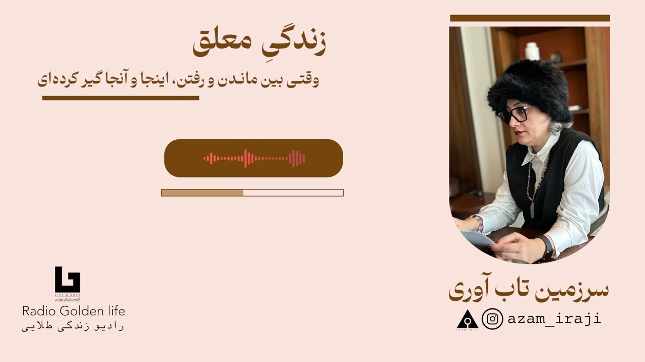 سرزمین تاب آوری __ اپیزود زندگی معلق