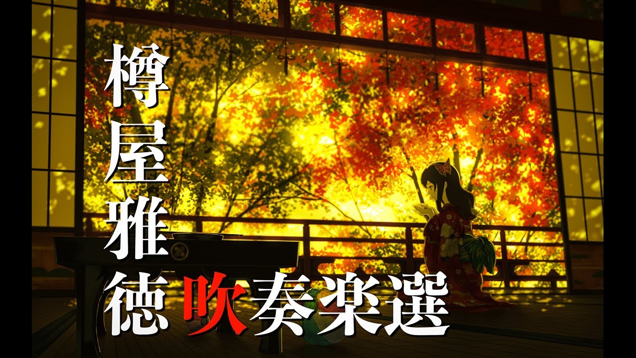 【吹奏楽】樽屋雅徳作品〈人気曲選〉Ⅱ