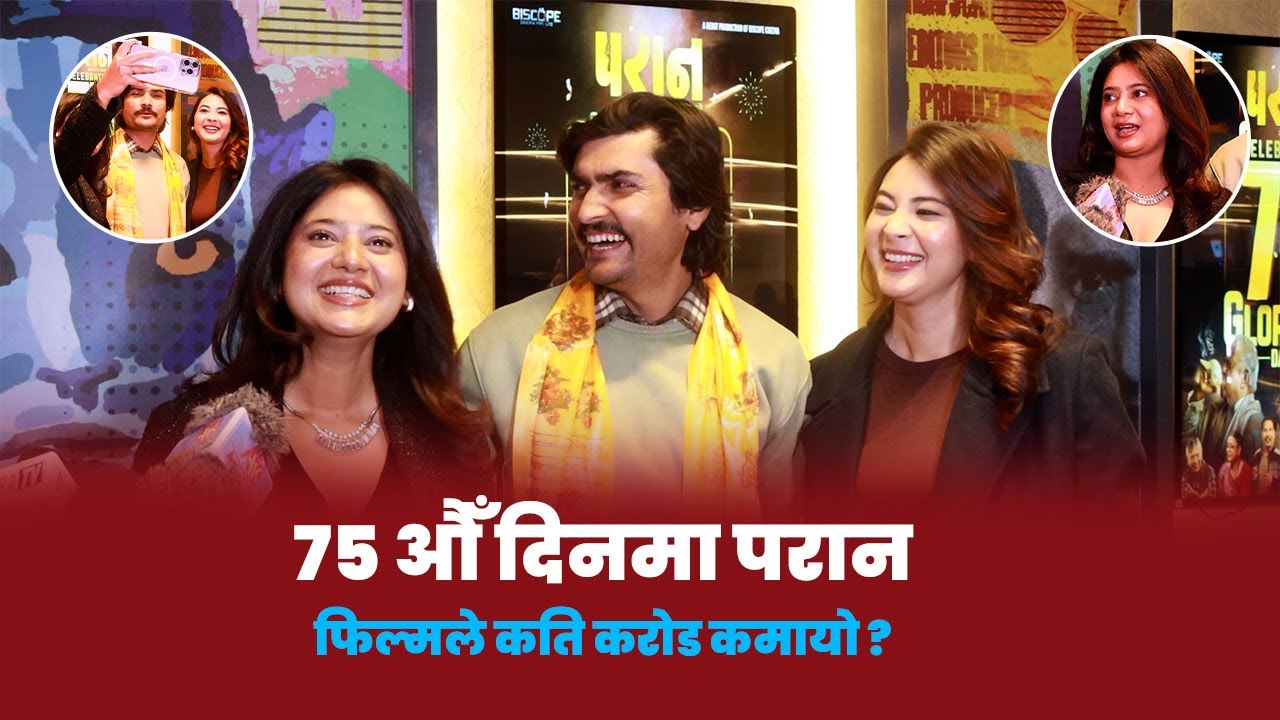'परान' कलाकारलाई प्रश्न, शेयरमा काम गरेको भए राम्रो हुन्थ्यो जस्तो लागेन ? Keki, Mahesh & Anjana