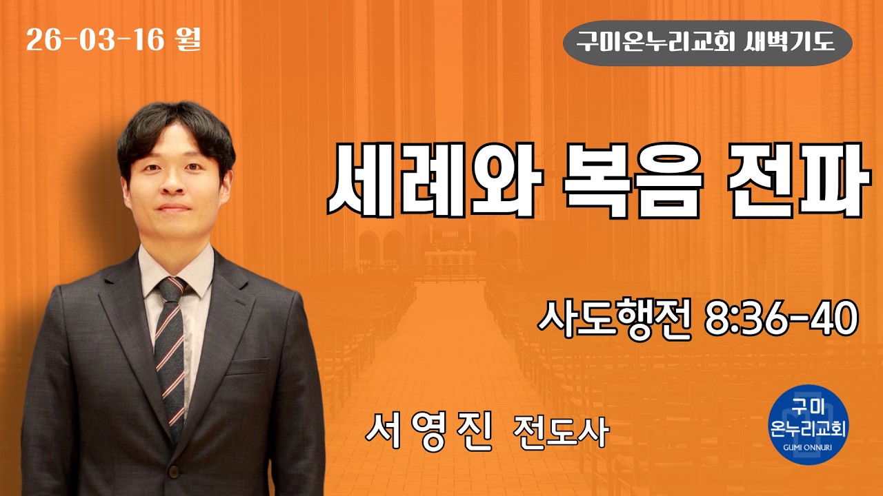 26-03-16 월요일 새벽기도 | 세례와 복음 전파 | 사도행전 8:36-40 | 서영진 전도사