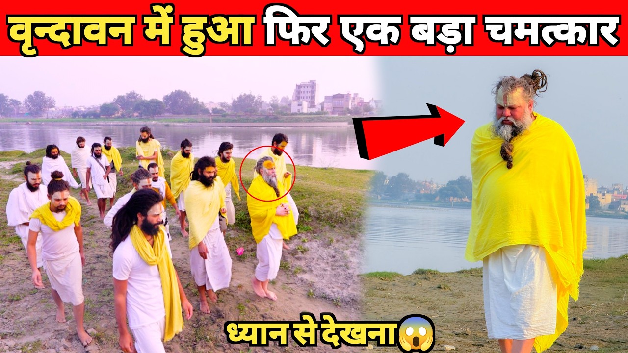 वृन्दावन में हुआ फिर एक बड़ा चमत्कार | Vrindavan Ka Rahasya