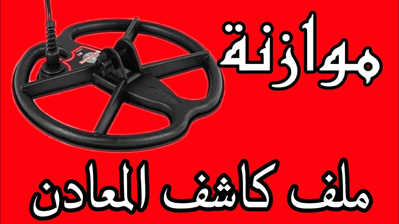 مراحل موازنة ملف كاشف المعادن