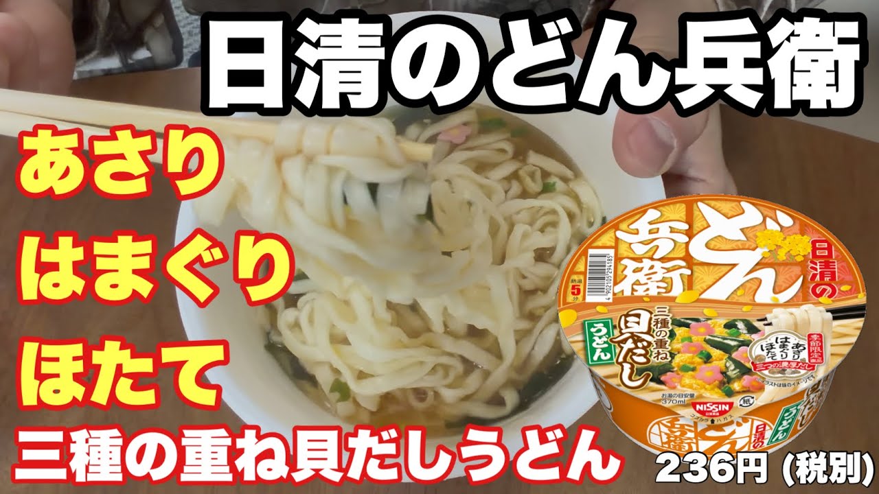 【春どん兵衛】三種の重ね貝だしうどんを実食！あさり×はまぐり×ほたて…上品つゆを正直レビュー