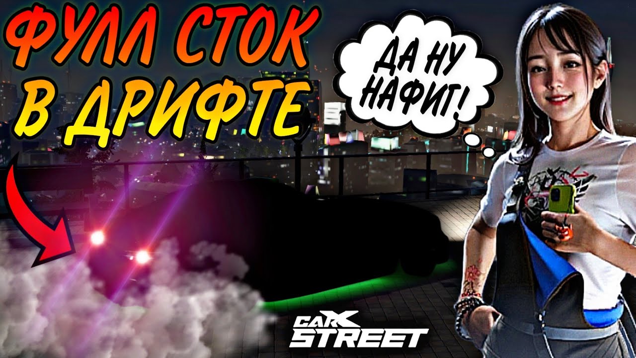 CarX Street🔥ПУТЬ СТОКОВ👿ПРОШЕЛ ДРИФТ КЛУБ ВООБЩЕ БЕЗ ТЮНИНГА😎ЭТА ТАЧКА СПОСОБНА НА МНОГОЕ⭐ХАРДКОР🏆