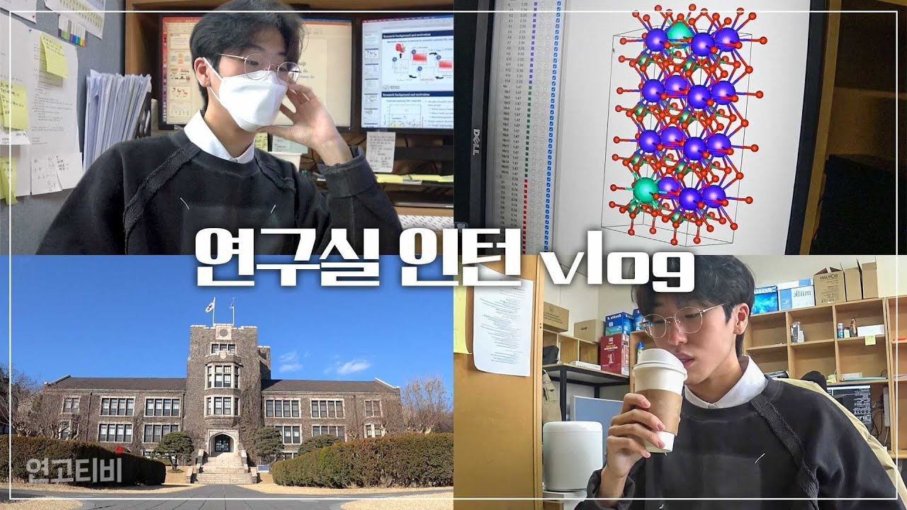 연세대 공대생 출근 vlog | 연구실 막내의 인턴 생활기 | 연고티비