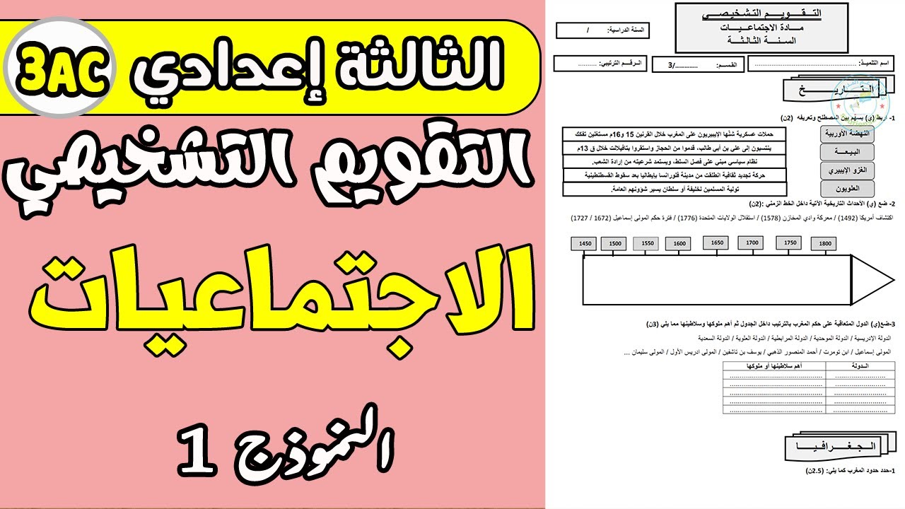 التقويم التشخيصي مادة الاجتماعيات الثالثة إعدادي | التقويم التشخيصي الثالثة إعدادي