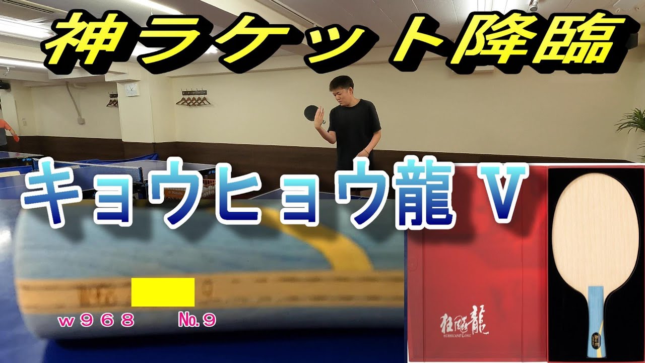 【世界チャンピオン使用】キョウヒョウ龍5 W968　キョウヒョウ（省チーム用）＆ファスタークG-1　徹底試打。馬龍使用　HURRICANE3、 HURRICANE LONG、Fastarc G1