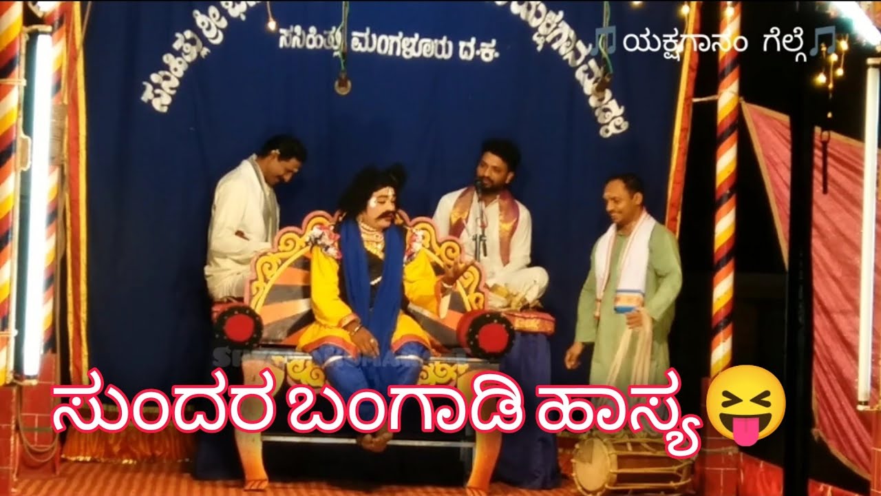 4-ಅರ್ಧಸತ್ಯ/ಸುಂದರಬಂಗಾಡಿ ಹಾಸ್ಯ😝/ಸಸಿಹಿತ್ಲುಮೇಳ/ತುಳು #Sasihithlumela #Yakshagana