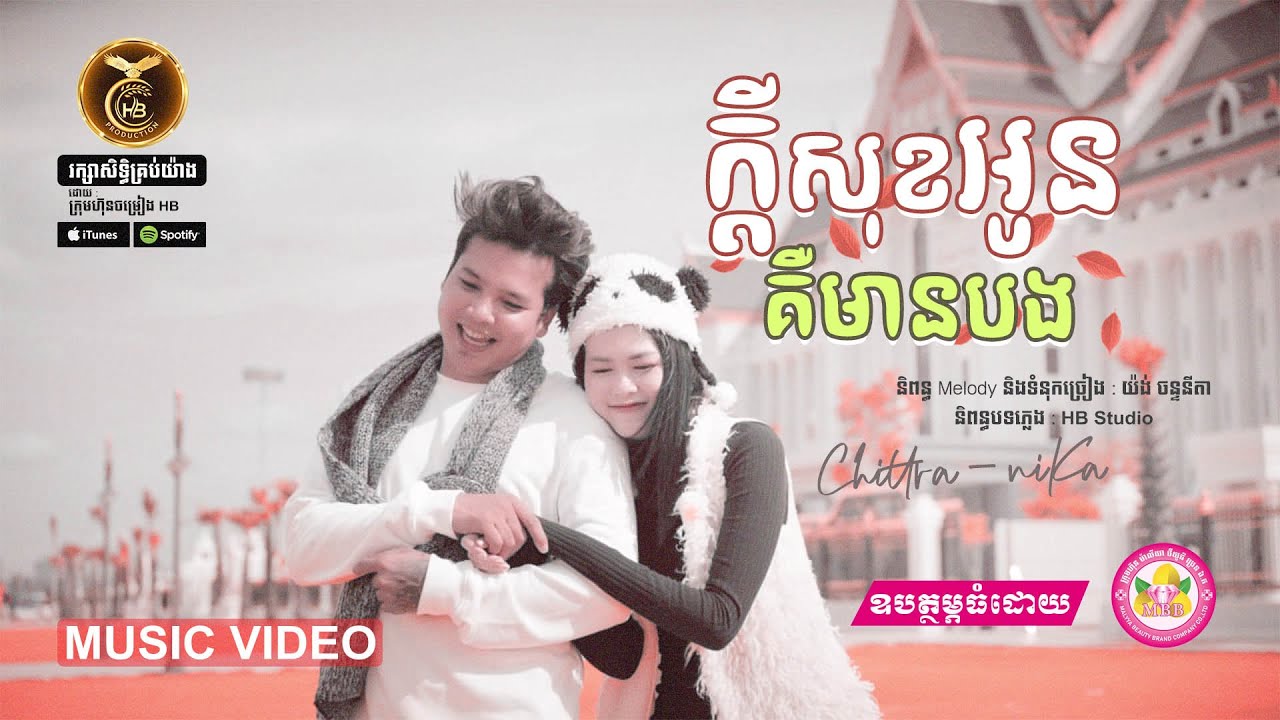 ក្តីសុខអូនគឺមានបងដោយ លោក ពេជ្រ ជេត្រា និង កញ្ញា ដា នីកា HB Production​​ [MUSIC VEDIO]