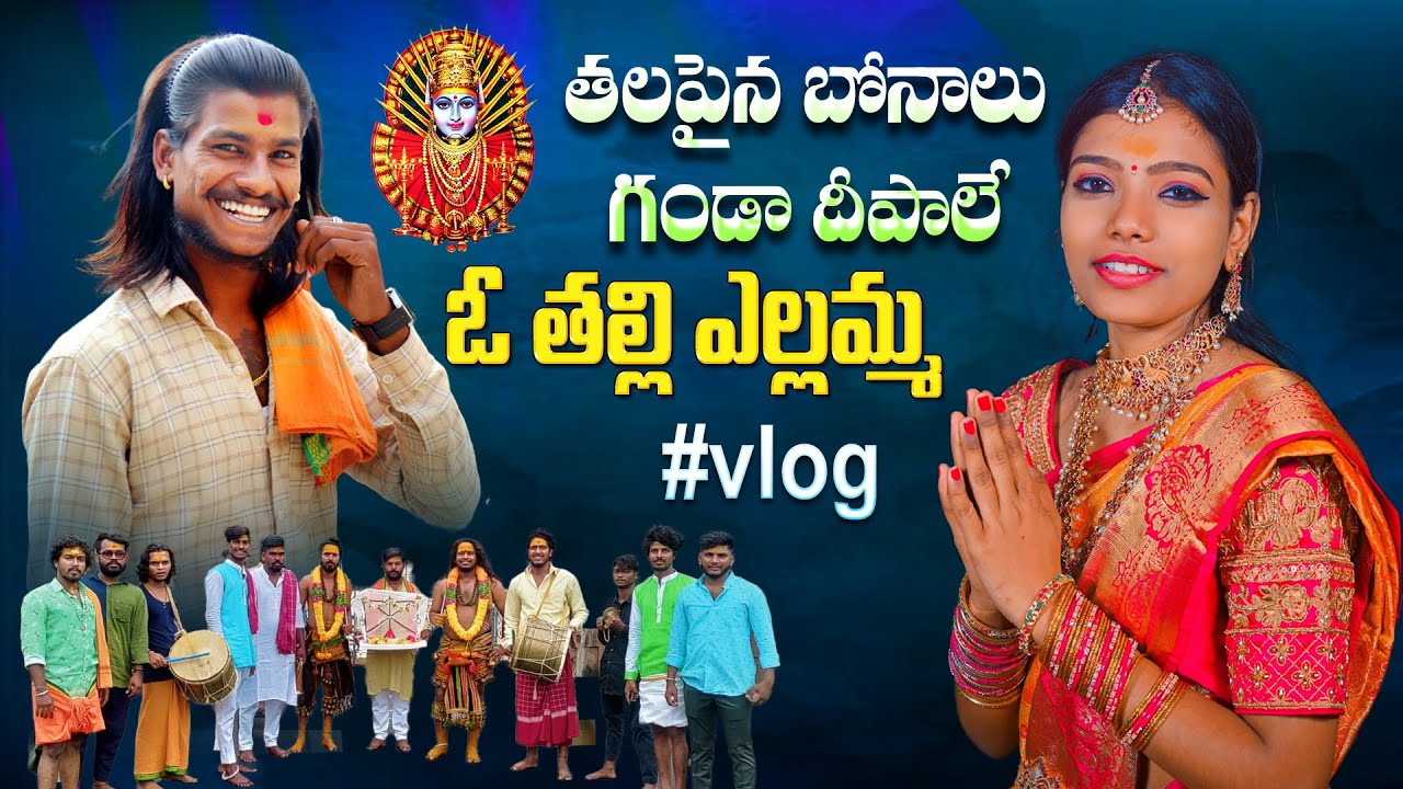 YELLAMMA BONAM PATA |  YELLAMMA OGGU KATHA | OGGU MAHESH YADAV |  MANASA  PANDU