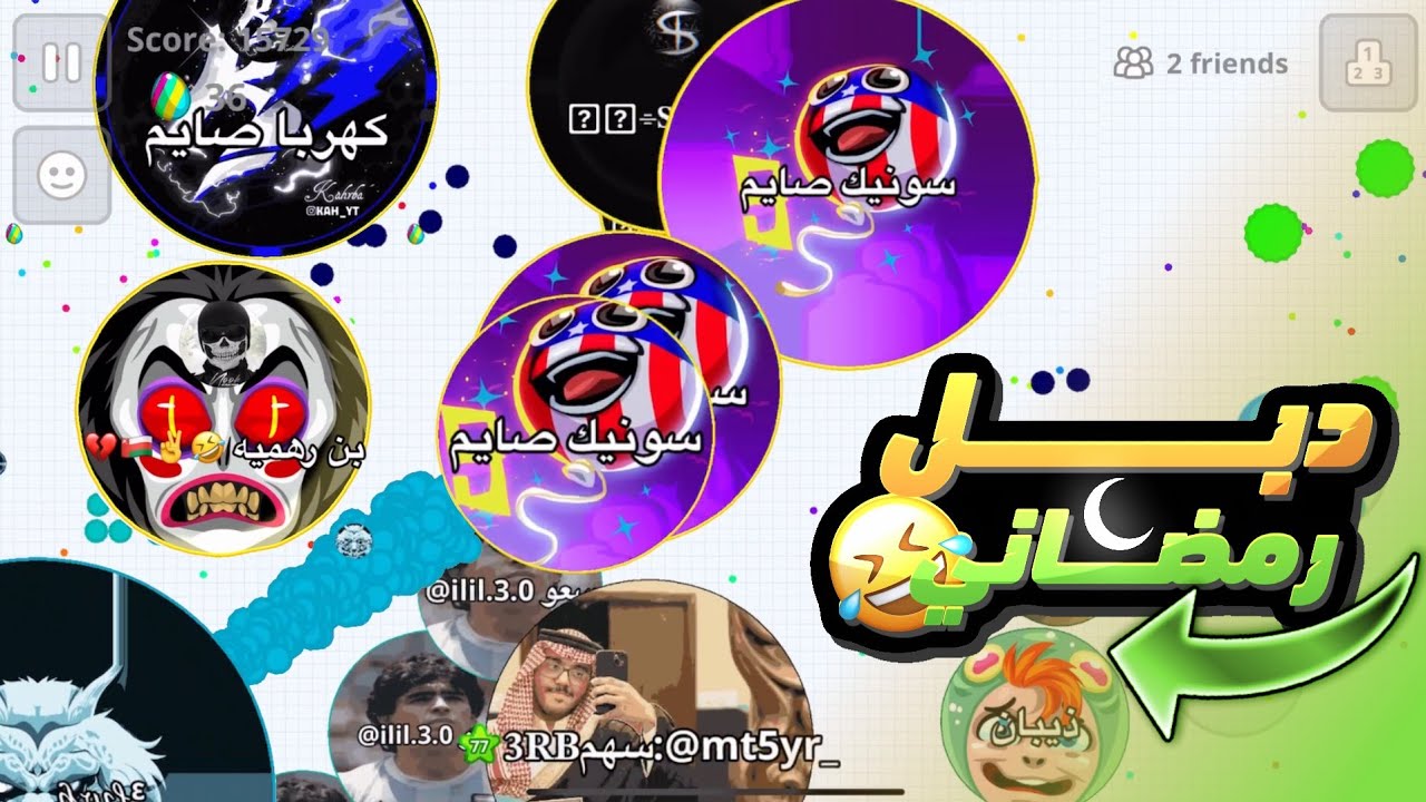 اقاريو - قيم بالصوت جلد مناوب المايكرو 🤣💔 عدنا اليكم من جديد 😍❤️‍🔥 Agar.io mobile