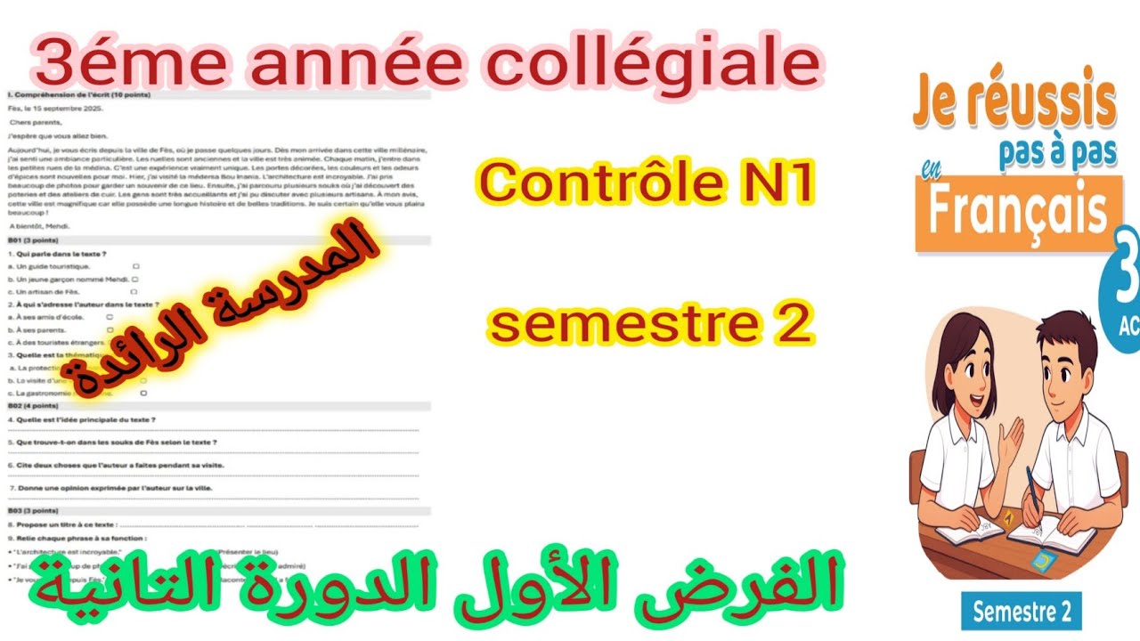 3éme année collégiale contrôle N1 semestre 2 unité 1 et 2 la période 3 المدرسة الرائدة الفرنسية 