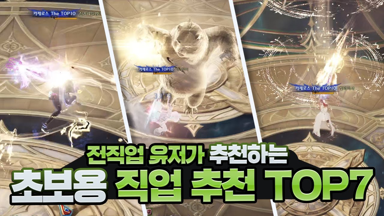 뉴비&복귀&초보자용 쉽고 간단한 직업 추천 TOP7 이번 모챌익은 너다! [로스트아크]