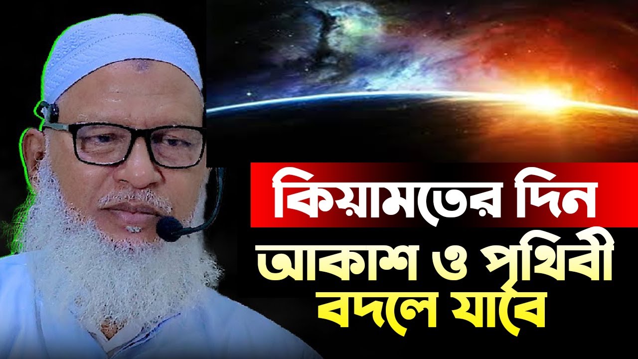 কিয়ামতের দিন আকাশ ও পৃথিবী বদলে যাবে || মাওলানা মোজাম্মেল হক বরিশাল | mozammel haque barisal waz